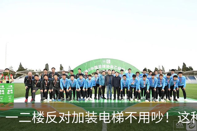 一二楼反对加装电梯不用吵！这种新式装法，不挡采光不贬值